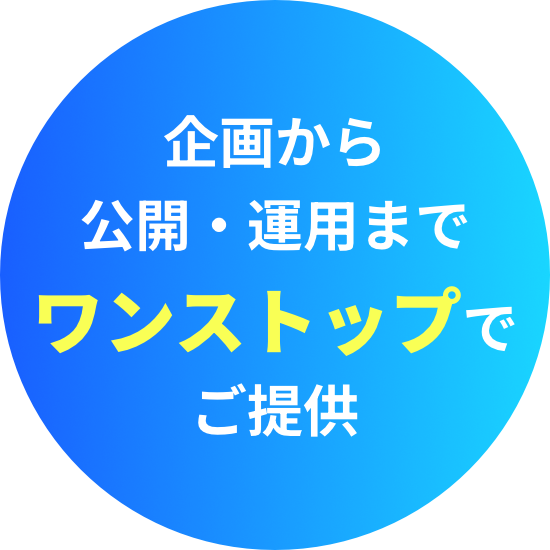 シスコト｜企画から公開・運用までワンストップで提供